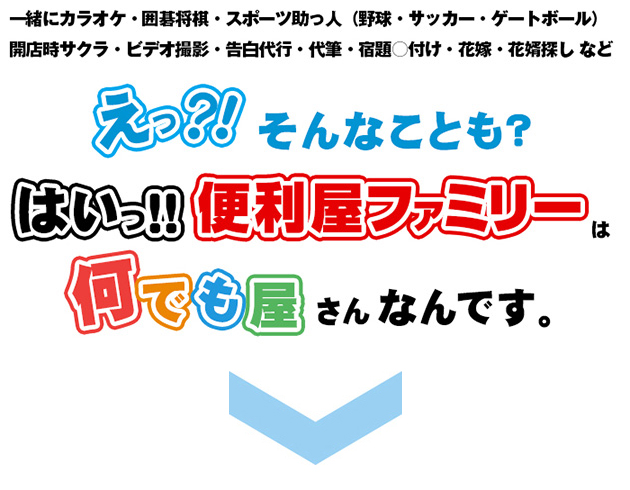 便利屋ファミリーは何でも屋さんです！お気軽にお問い合わせください。