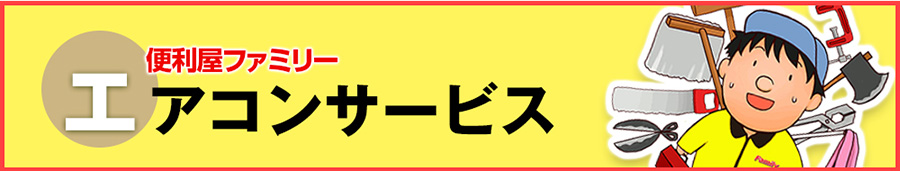 エアコンサービス