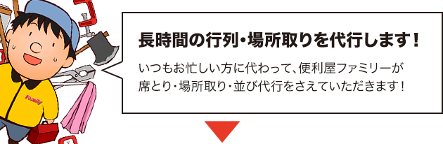 並び・場所取り代行