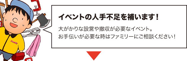 イベント設営・撤収