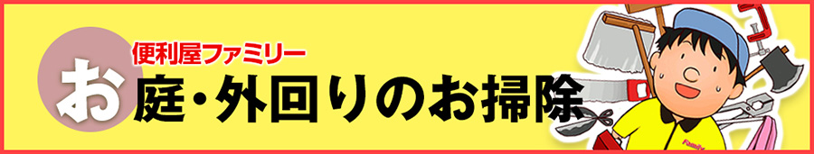 お庭・外回りのお掃除