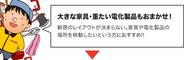 家具や電化製品の移動