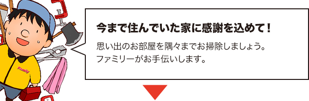 退去後のお掃除