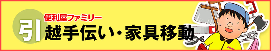 引越手伝い・家具移動