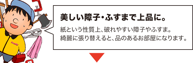 障子・ふすまの張替え、修繕