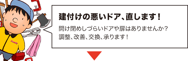 ドア・ドアノブ、鍵、蝶番の修理