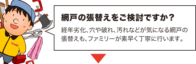 網戸の張替え