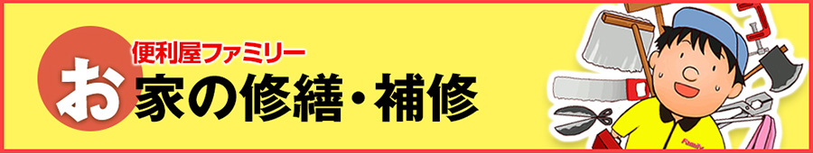 お家の修繕・補修